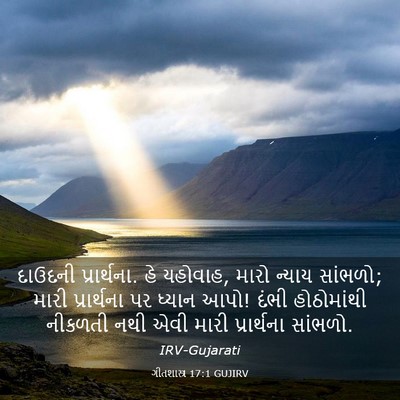 Picture 03 - ગીતશાસ્ત્ર 17:1 GUJIRV - દાઉદની પ્રાર્થના. - Bible Verse Picture
