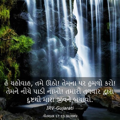 Picture 03 - ગીતશાસ્ત્ર 17:13 GUJIRV - હે યહોવાહ, તમે ઊઠો! - Bible Verse Picture