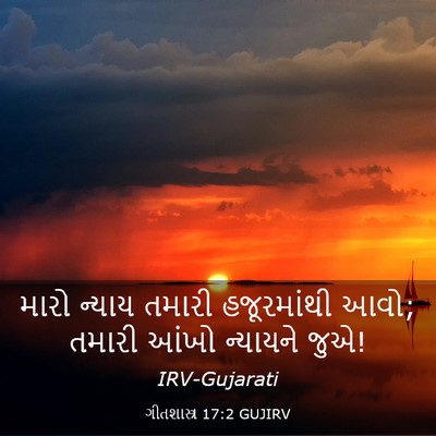 Picture 03 - ગીતશાસ્ત્ર 17:2 GUJIRV - મારો ન્યાય તમારી - Bible Verse Picture