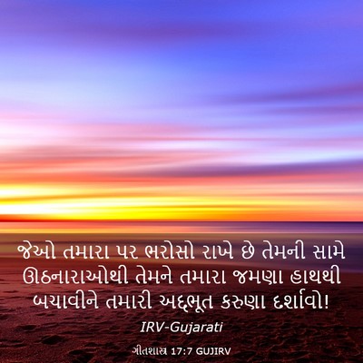 Picture 03 - ગીતશાસ્ત્ર 17:7 GUJIRV - જેઓ તમારા પર ભરોસો - Bible Verse Picture