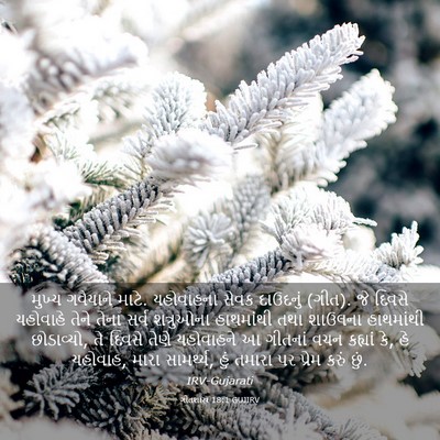 Picture 03 - ગીતશાસ્ત્ર 18:1 GUJIRV - મુખ્ય ગવૈયાને - Bible Verse Picture