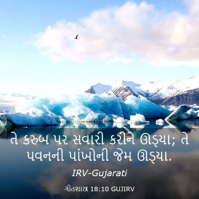 Picture 03 - ગીતશાસ્ત્ર 18:10 GUJIRV - તે કરુબ પર સવારી - Bible Verse Picture