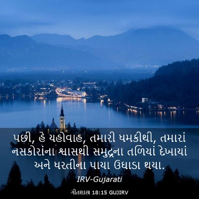 Picture 03 - ગીતશાસ્ત્ર 18:15 GUJIRV - પછી, હે યહોવાહ, - Bible Verse Picture