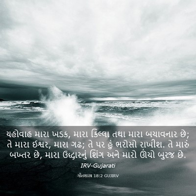 Picture 03 - ગીતશાસ્ત્ર 18:2 GUJIRV - યહોવાહ મારા ખડક, - Bible Verse Picture