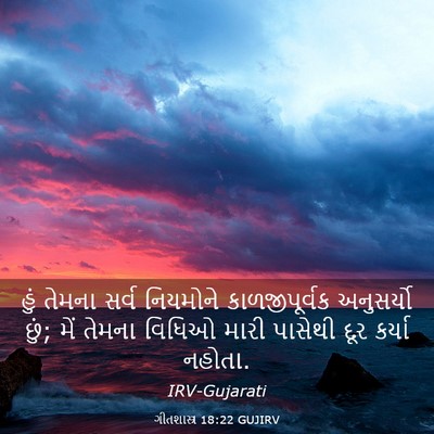 Picture 03 - ગીતશાસ્ત્ર 18:22 GUJIRV - હું તેમના સર્વ - Bible Verse Picture