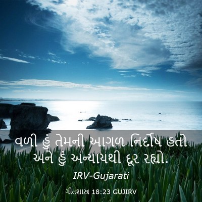 Picture 03 - ગીતશાસ્ત્ર 18:23 GUJIRV - વળી હું તેમની આગળ - Bible Verse Picture
