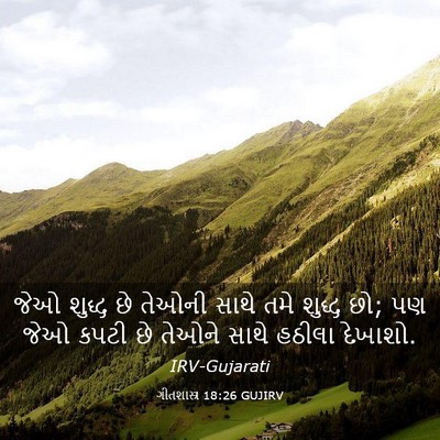 Picture 03 - ગીતશાસ્ત્ર 18:26 GUJIRV - જેઓ શુદ્ધ છે તેઓની - Bible Verse Picture
