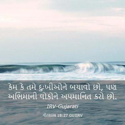 Picture 03 - ગીતશાસ્ત્ર 18:27 GUJIRV - કેમ કે તમે - Bible Verse Picture