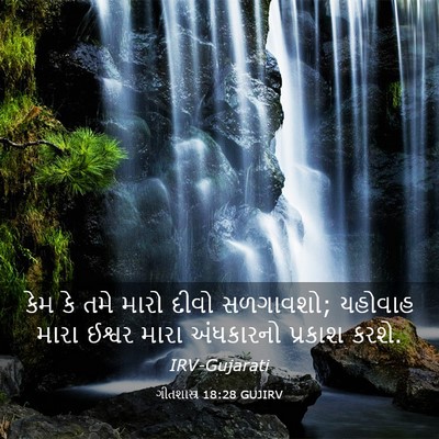 Picture 03 - ગીતશાસ્ત્ર 18:28 GUJIRV - કેમ કે તમે મારો - Bible Verse Picture