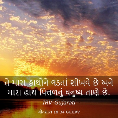 Picture 03 - ગીતશાસ્ત્ર 18:34 GUJIRV - તે મારા હાથોને - Bible Verse Picture