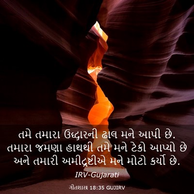 Picture 03 - ગીતશાસ્ત્ર 18:35 GUJIRV - તમે તમારા - Bible Verse Picture
