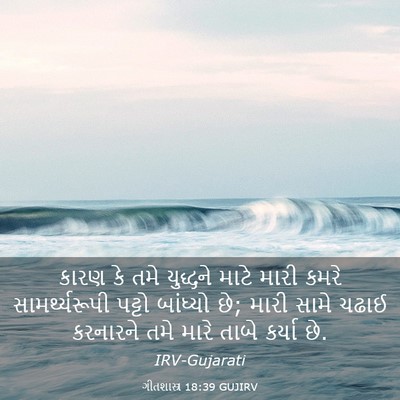 Picture 03 - ગીતશાસ્ત્ર 18:39 GUJIRV - કારણ કે તમે - Bible Verse Picture