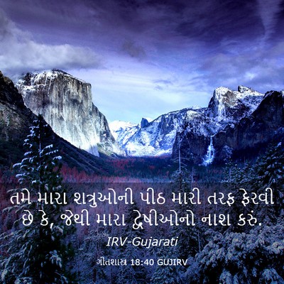 Picture 03 - ગીતશાસ્ત્ર 18:40 GUJIRV - તમે મારા શત્રુઓની - Bible Verse Picture