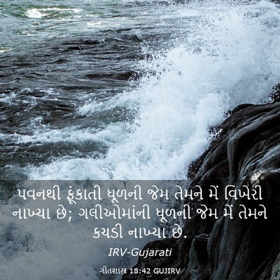 Picture 03 - ગીતશાસ્ત્ર 18:42 GUJIRV - પવનથી ફૂંકાતી - Bible Verse Picture