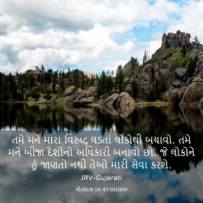 Picture 03 - ગીતશાસ્ત્ર 18:43 GUJIRV - તમે મને મારા - Bible Verse Picture