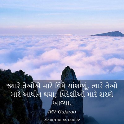 Picture 03 - ગીતશાસ્ત્ર 18:44 GUJIRV - જ્યારે તેઓએ મારે - Bible Verse Picture