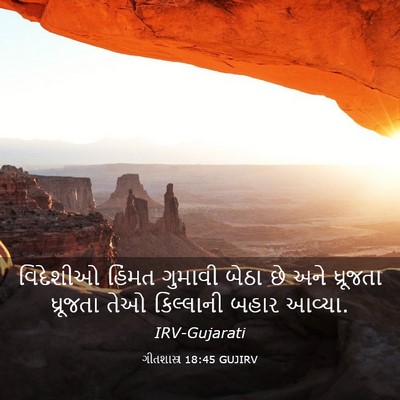 Picture 03 - ગીતશાસ્ત્ર 18:45 GUJIRV - વિદેશીઓ હિંમત - Bible Verse Picture