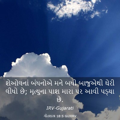 Picture 03 - ગીતશાસ્ત્ર 18:5 GUJIRV - શેઓલનાં બંધનોએ - Bible Verse Picture
