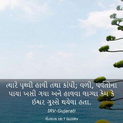 Picture 03 - ગીતશાસ્ત્ર 18:7 GUJIRV - ત્યારે પૃથ્વી - Bible Verse Picture