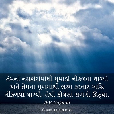 Picture 03 - ગીતશાસ્ત્ર 18:8 GUJIRV - તેમનાં - Bible Verse Picture