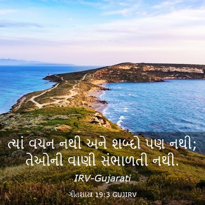Picture 03 - ગીતશાસ્ત્ર 19:3 GUJIRV - ત્યાં વચન નથી અને - Bible Verse Picture