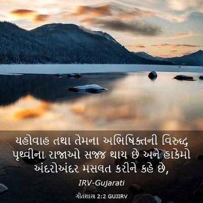 Picture 03 - ગીતશાસ્ત્ર 2:2 GUJIRV - યહોવાહ તથા તેમના - Bible Verse Picture