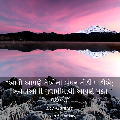 Picture 03 - ગીતશાસ્ત્ર 2:3 GUJIRV - “આવો આપણે તેઓનાં - Bible Verse Picture