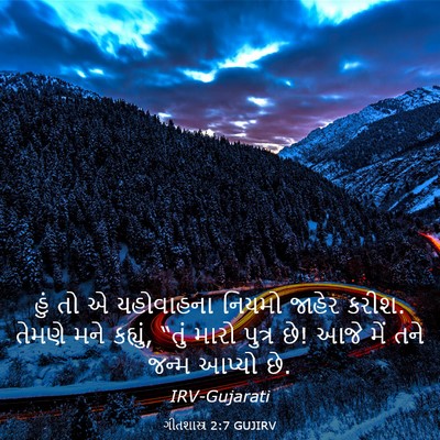 Picture 03 - ગીતશાસ્ત્ર 2:7 GUJIRV - હું તો એ યહોવાહના - Bible Verse Picture