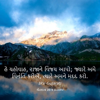 Picture 03 - ગીતશાસ્ત્ર 20:9 GUJIRV - હે યહોવાહ, રાજાને - Bible Verse Picture