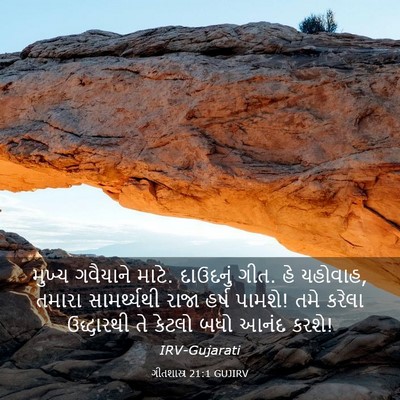 Picture 03 - ગીતશાસ્ત્ર 21:1 GUJIRV - મુખ્ય ગવૈયાને - Bible Verse Picture