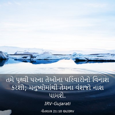 Picture 03 - ગીતશાસ્ત્ર 21:10 GUJIRV - તમે પૃથ્વી પરના - Bible Verse Picture
