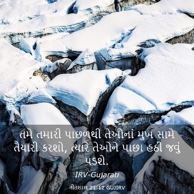 Picture 03 - ગીતશાસ્ત્ર 21:12 GUJIRV - તમે તમારી પાછળથી - Bible Verse Picture