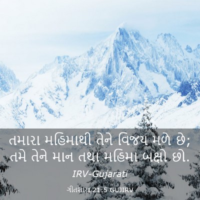 Picture 03 - ગીતશાસ્ત્ર 21:5 GUJIRV - તમારા મહિમાથી - Bible Verse Picture