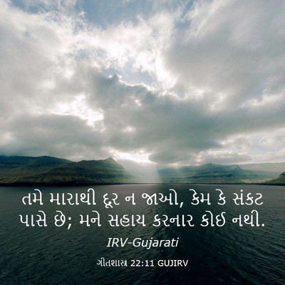 Picture 03 - ગીતશાસ્ત્ર 22:11 GUJIRV - તમે મારાથી દૂર ન - Bible Verse Picture