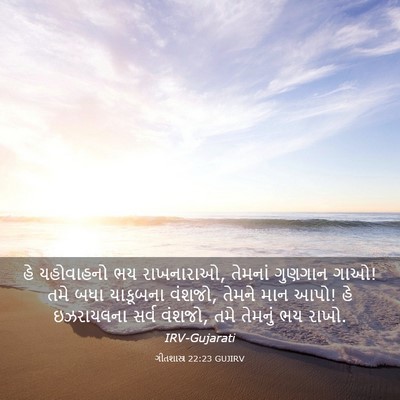 Picture 03 - ગીતશાસ્ત્ર 22:23 GUJIRV - હે યહોવાહનો ભય - Bible Verse Picture