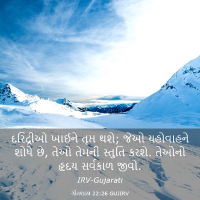 Picture 03 - ગીતશાસ્ત્ર 22:26 GUJIRV - દરિદ્રીઓ ખાઈને - Bible Verse Picture