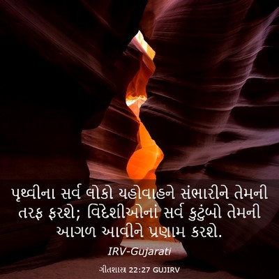 Picture 03 - ગીતશાસ્ત્ર 22:27 GUJIRV - પૃથ્વીના સર્વ - Bible Verse Picture