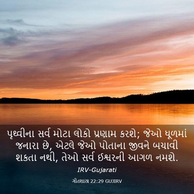 Picture 03 - ગીતશાસ્ત્ર 22:29 GUJIRV - પૃથ્વીના સર્વ - Bible Verse Picture