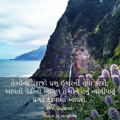 Picture 03 - ગીતશાસ્ત્ર 22:30 GUJIRV - તેઓના વંશજો પ્રભુ - Bible Verse Picture