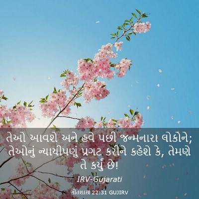 Picture 03 - ગીતશાસ્ત્ર 22:31 GUJIRV - તેઓ આવશે અને હવે - Bible Verse Picture
