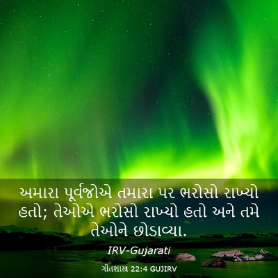 Picture 03 - ગીતશાસ્ત્ર 22:4 GUJIRV - અમારા પૂર્વજોએ - Bible Verse Picture