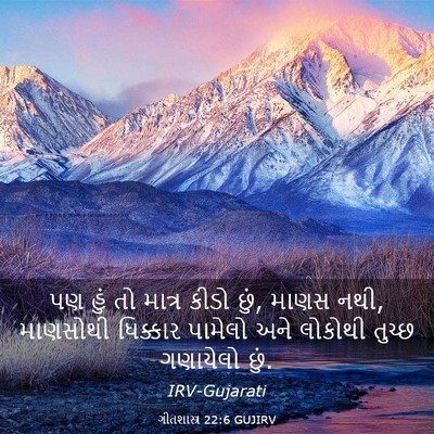 Picture 03 - ગીતશાસ્ત્ર 22:6 GUJIRV - પણ હું તો માત્ર - Bible Verse Picture