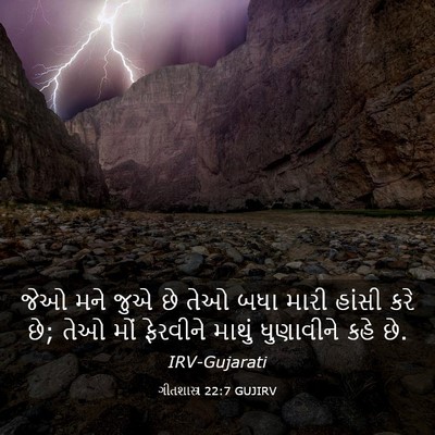 Picture 03 - ગીતશાસ્ત્ર 22:7 GUJIRV - જેઓ મને જુએ છે તેઓ - Bible Verse Picture