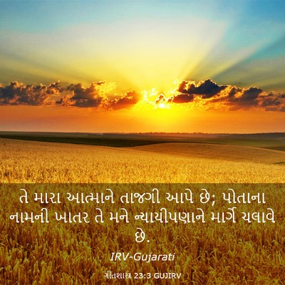 Picture 03 - ગીતશાસ્ત્ર 23:3 GUJIRV - તે મારા આત્માને - Bible Verse Picture