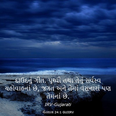 Picture 03 - ગીતશાસ્ત્ર 24:1 GUJIRV - દાઉદનું ગીત. - Bible Verse Picture