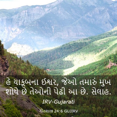 Picture 03 - ગીતશાસ્ત્ર 24:6 GUJIRV - હે યાકૂબના ઈશ્વર, - Bible Verse Picture
