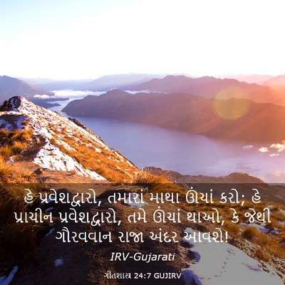 Picture 03 - ગીતશાસ્ત્ર 24:7 GUJIRV - હે પ્રવેશદ્વારો, - Bible Verse Picture