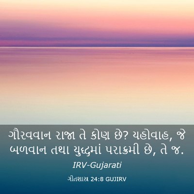 Picture 03 - ગીતશાસ્ત્ર 24:8 GUJIRV - ગૌરવવાન રાજા તે - Bible Verse Picture