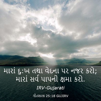 Picture 03 - ગીતશાસ્ત્ર 25:18 GUJIRV - મારાં દુ:ખ તથા - Bible Verse Picture
