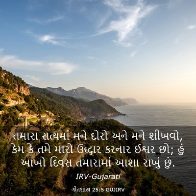 Picture 03 - ગીતશાસ્ત્ર 25:5 GUJIRV - તમારા સત્યમાં મને - Bible Verse Picture